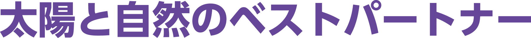太陽と自然のベストパートナー